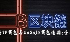 如何将TP钱包与DxSale钱包连