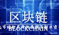 TP钱包市场打不开的原因及