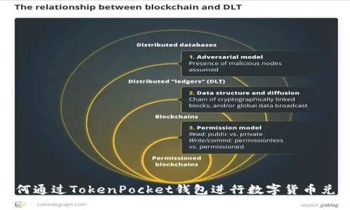 如何通过TokenPocket钱包进行数字货币兑换