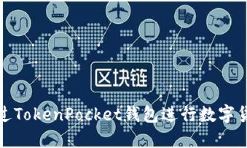 如何通过TokenPocket钱包进行数字货币兑换
