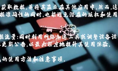 baiotiTP钱包如何显示价格：完整指南与常见问题解答/baioti
TP钱包, 显示价格, 加密货币, 钱包使用/guanjianci

### 内容主体大纲

1. **TP钱包简介**
   - 什么是TP钱包
   - TP钱包的功能与特点
   - 使用TP钱包的优势

2. **TP钱包中的价格显示功能**
   - 价格显示的基本原理
   - TP钱包中价格显示的来源
   - 如何方便用户查看当前价格

3. **如何在TP钱包中查看价格**
   - 步骤指导：打开TP钱包查看价格
   - TP钱包中不同币种的价格显示
   - 实时与历史价格查询功能

4. **价格显示的设置与定制**
   - 如何设置价格显示选项
   - 自定义显示价格的币种
   - 如何处理价格与市场波动性

5. **使用TP钱包显示价格的注意事项**
   - 确保网络连接稳定
   - 选择可靠的价格源
   - 新手常见错误及其解决方案

6. **常见问题解答**
   - 如何在TP钱包中隐藏价格？
   - TP钱包支持哪些币种的价格显示？
   - 为什么TP钱包中的价格与其他平台不同？
   - TP钱包价格显示延迟的原因？
   - 是否可以将TP钱包价格同步到其他应用？
   - 如何提高TP钱包的价格显示速度？

### 相关问题详细介绍

如何在TP钱包中隐藏价格？
有些用户可能出于隐私或个人偏好，希望在TP钱包中隐藏价格显示。幸运的是，TP钱包提供了一些简单的设置，以满足这种需求。在TP钱包的设置选项中，用户可以找到与“价格显示”相关的功能，通常简单地通过开关或选择即可将价格隐藏。此外，这还可以避免在价格波动激烈的情况下产生不必要的焦虑。
隐藏价格的优点在于，它允许用户更加专注于资产管理而非市场波动。然而，这也意味着用户需要培养良好的市场监测习惯，因为缺乏实时价格可能导致决策延迟。在使用过程中，用户也应留意市场动态，或定期手动查看价格。

TP钱包支持哪些币种的价格显示？
TP钱包支持多种主流加密货币的价格显示，具体包括比特币（BTC）、以太坊（ETH）、瑞波币（XRP）等。此外，TP钱包还涵盖了一些较小市值的代币，让用户能够方便地在同一平台上查看多种币种的价格。TP钱包系统会定期更新支持币种的列表，确保用户能够找到自己感兴趣的币种。
如果用户想要查看确切的币种支持情况，可以通过TP钱包的官方公告或社区渠道获取最新信息。此外，TP钱包的支持币种有时会受到市场和政策变化的影响，因此用户应定期检查更新以获取最新的消息。

为什么TP钱包中的价格与其他平台不同？
TP钱包中的价格与其他平台可能出现差异，通常源于不同价格源的数据更新频率以及获取渠道。TP钱包的价格往往基于多家交易所的实时数据。然而，不同交易所的成交价格可能存在波动，因此即使是同一时间报价也可能存在差异。此外，由于市场流动性的影响，某些币种在不同交易平台上的报价会有显著的差异。
用户在使用TP钱包之前，最好了解所使用的价格源的特点和局限性。对于投资者而言，了解市场动态也是至关重要的，用户不仅应依赖单一价格源，还可参考多个平台的数据进行决策。

TP钱包价格显示延迟的原因？
TP钱包价格显示延迟的原因主要有几个方面。首先，数据更新需要时间，虽然TP钱包尽量实现实时更新，网络速度及数据传输的延迟可能导致价格显示有所滞后。此外，当市场波动较大时，价格更新可能会遇到瓶颈，造成信息拥堵。这尤其常发生在加密市场出现剧烈波动时，数据源反应不及时会导致价格显示延迟。
为了改善这种情况，用户可以尝试在稳定的网络环境中使用TP钱包，或者在市场稳定时进行交易。TP钱包在版本更新时也会数据流通和更新速度，用户应定期检查更新以提升体验。

是否可以将TP钱包价格同步到其他应用？
TP钱包目前尚未明确提供价格同步到外部应用的功能，但一些第三方工具和API可以实现类似操作。比如，一些用户利用网络爬虫技术或数据API从TP钱包获取数据，并将其显示在其他应用中。然而，这需要一定的技术基础，并风险较高，特别是在数据准确性及合法性方面。 
对于大多数用户而言，保持在TP钱包内部查看实时价格会更为安全和有效。如果希望将价格数据用于其他用途，建议寻找正规的API接口，这样能在保证数据准确性的同时，也能避免潜在的版权和使用问题。 

如何提高TP钱包的价格显示速度？
提高TP钱包的价格显示速度，可以从网络和应用设置两方面入手。首先，确保网络连接稳定是非常关键的一步，用户可以选择更快的Wi-Fi网络或4G、5G数据流量；同时利用网络加速工具或调整设备设置也可能有助于提高速度。在应用设置上，用户可以尝试降低价格更新频率或关闭不必要的后台应用，这样可以让TP钱包拥有更多资源进行价格更新处理。
此外，TP钱包团队也在不断进行技术，用户定期升级应用程序到最新版本将保证获得最新的性能提升。消费者在使用过程中，最好能多留意应用动态及版本更新公告，以最大程度地提升其使用体验。

以上内容为TP钱包中显示价格相关的详细解读，涉及了钱包的功能、价格显示的原因、使用注意事项以及常见问题等方面，希望能帮助用户深入理解TP钱包的使用方法和注意事项。