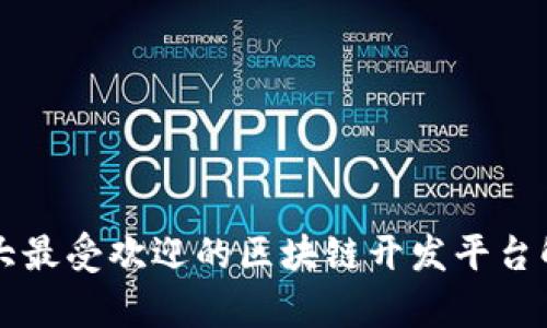 十大最受欢迎的区块链开发平台解析