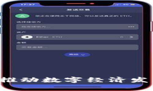 区块链平台：推动数字经济发展的技术中台