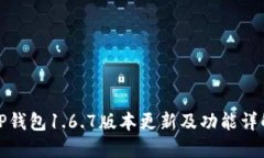 TP钱包1.6.7版本更新及功能