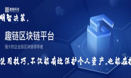   TP钱包ETC创建指南：快速学习如何设置和管理ETC钱包  / 

 guanjianci  TP钱包, ETC, 数字钱包, 加密货币  /guanjianci 

### 内容主体大纲

1. 引言
   - 简要介绍TP钱包和以太坊经典（ETC）的重要性

2. TP钱包概述
   - TP钱包的功能与特点
   - 支持的数字资产

3. 创建TP钱包
   - 下载与安装TP钱包
   - 注册新用户
   - 创建ETC钱包的步骤详解

4. 钱包安全性
   - 重要性与安全性提示
   - 如何备份和恢复钱包

5. 使用TP钱包管理ETC
   - 如何发送和接收ETC
   - 查看交易记录和余额

6. 常见问题解答
   - 如何解决创建钱包时的问题？
   - 如何安全存储助记词？
   - 钱包被盗该如何处理？
   - 如何确保交易的成功？
   - TP钱包与其他钱包的比较
   - 如何进行ETC的交易操作？

7. 结语
   - 总结TP钱包的使用与优势

----

### 引言

在数字货币的浪潮中，以太坊经典（ETC）由于其独特的社区和价值定位，吸引了越来越多的用户。而TP钱包作为一款支持多种数字资产的钱包，凭借其友好的用户界面和强大的功能成为许多投资者的首选工具。本文将详细介绍如何创建TP钱包以存储和管理ETC资产，帮助新手用户快速上手。

### TP钱包概述

TP钱包的功能与特点
TP钱包不仅支持以太坊的ERC-20代币和以太坊经典（ETC），还兼容多种主流链的钱包。用户可以通过TP钱包进行资产交易、兑换、管理，同时享受更高的安全性和隐私保护。

支持的数字资产
TP钱包支持众多数字资产，包括BTC、ETH、ETC，及其他主流代币，使其成为一款多功能钱包，适合不同需求的用户。

### 创建TP钱包

下载与安装TP钱包
用户可以在TP钱包的官方网站或应用商店下载钱包应用。TP钱包支持iOS和Android两大平台，用户只需根据个人手机系统进行下载，安装过程快捷，无需特别设置。

注册新用户
安装完成后，用户需打开TP钱包，选择“创建新钱包”选项。然后，按照提示完成账户注册，输入手机号码或电子邮件并设置密码，对应提供的安全验证信息。

创建ETC钱包的步骤详解
成功注册后，用户可以选择创建ETC钱包，并为钱包生成助记词。助记词是钱包的“钥匙”，请妥善保存，避免丢失。此外，用户还可设置安全问题或双重认证来增强安全性。

### 钱包安全性

重要性与安全性提示
数字资产的安全性至关重要，用户应保持警惕，确保钱包的安全。TP钱包为用户提供了多项安全措施，例如助记词备份、双重认证等功能，用户应熟悉并利用这些安全功能。

如何备份和恢复钱包
备份钱包是防止资产丢失的必要步骤。用户应将助记词、私钥等信息妥善储存，以便在需要时进行恢复。此外，了解如何从备份中恢复钱包也十分重要。

### 使用TP钱包管理ETC

如何发送和接收ETC
用户可在TP钱包主页查看ETC的余额，并可以通过输入接收方的地址或扫描二维码轻松完成ETC的转账操作。而接收ETC时，用户只需提供自己的钱包地址，过程简单快捷。

查看交易记录和余额
TP钱包用户可以随时查看自己的ETC交易记录，了解近期的交易详情和余额变化。这有助于用户更好地管理其数字资产，进行相应的投资决策。

### 常见问题解答

如何解决创建钱包时的问题？
如果用户在创建TP钱包过程中遇到技术问题，首先可以检查网络连接是否稳定，确保软件已更新到最新版本。其次，可以参考TP钱包的官方支持文档或社交媒体获取帮助，必要时联系客户支持团队。

如何安全存储助记词？
助记词是钱包访问的关键，用户应将其书写在纸上并存放在安全的地方，例如保险箱或防火的存储设施。此外，应避免在网络上存储助记词，确保个人信息不会泄露。

钱包被盗该如何处理？
如果发现钱包被盗，用户应立即更改相关密码，并联系TP钱包的客服进行报告。若助记词仍然安全，应考虑在新设备中迅速恢复钱包并转移资金保护资产安全。

如何确保交易的成功？
在TP钱包发起交易时，用户应仔细核对接收地址、金额等信息以确保准确。如有需调整的一些费用，也可以根据网络费用的变化进行调整，减少交易失败的风险。

TP钱包与其他钱包的比较
与其他数字钱包相比，TP钱包的优势主要体现在用户友好界面、多资产支持以及安全保障等方面。用户可根据自己的需求和使用习惯选择适合的钱包。

如何进行ETC的交易操作？
在TP钱包中，用户可以通过“交易”功能进行ETC的买卖操作，确保选择合适的交易窗口并了解当前市场行情，帮助用户做出明智决策。

### 结语

通过本文的介绍，相信读者已经掌握了如何使用TP钱包创建和管理ETC钱包的方法。在数字货币日益普及的今天，熟悉相关使用技巧，不仅能有效保护个人资产，也能在投资早期抓住更多机遇。希望每位用户都能在TP钱包的帮助下，安全、便捷地管理自己的数字资产。