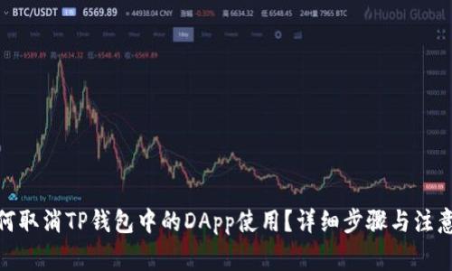 : 如何取消TP钱包中的DApp使用？详细步骤与注意事项