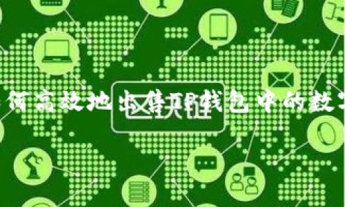 

    如何高效地出售TP钱包中的数字货币?



如何高效地出售TP钱包中的数字货币?