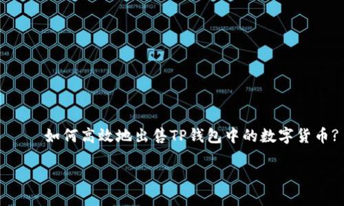 

    如何高效地出售TP钱包中的数字货币?



如何高效地出售TP钱包中的数字货币?