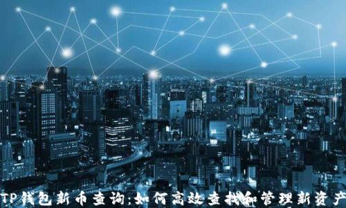 
TP钱包新币查询：如何高效查找和管理新资产