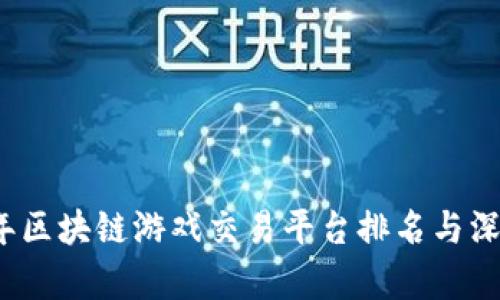 2023年区块链游戏交易平台排名与深度分析