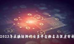 2023年区块链游戏交易平台