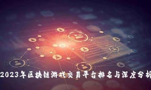 2023年区块链游戏交易平台排名与深度分析