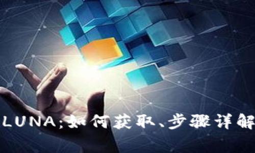 TP钱包空投LUNA：如何获取、步骤详解与注意事项