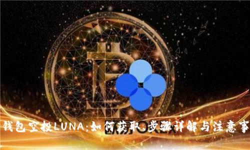 TP钱包空投LUNA：如何获取、步骤详解与注意事项