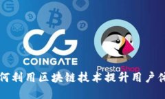 电商平台如何利用区块链