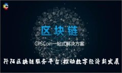 阡陌区块链服务平台：推