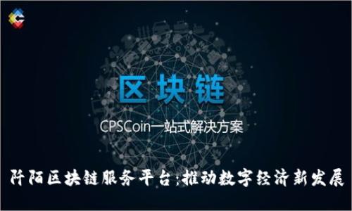 阡陌区块链服务平台：推动数字经济新发展