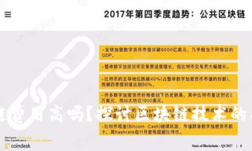 区块链平台上链费用高吗？探讨区块链技术的成本与未来发展