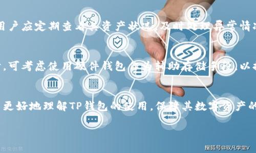 如何通过TP钱包查看币合约地址的详细步骤与技巧

TP钱包, 币合约地址, 加密货币, 数字资产/guanjianci

### 内容主体大纲：

1. **引言**
   - TP钱包简介
   - 币合约地址的重要性

2. **TP钱包的基本功能**
   - 钱包的多种支持
   - 常见数字资产与合约的概念

3. **合约地址的定义**
   - 什么是合约地址？
   - 合约地址与普通地址的区别

4. **如何在TP钱包中查找币合约地址**
   - 步骤1：下载并安装TP钱包
   - 步骤2：创建或导入钱包
   - 步骤3：找到要查看的币种
   - 步骤4：查看币合约地址具体步骤

5. **如何在其他平台验证合约地址**
   - 使用区块链浏览器
   - 合约地址的真实性检查

6. **常见问题解答**
   - 6.1 如何知道合约地址是否安全？
   - 6.2 TP钱包是否支持所有币种？
   - 6.3 如果找不到币合约地址怎么办？
   - 6.4 合约地址能否随意更改？
   - 6.5 使用TP钱包的注意事项
   - 6.6 如何安全使用TP钱包？

7. **总结**
   - 重要信息汇总
   - TP钱包的未来展望

---

### 引言
随着加密货币的迅猛发展，越来越多的人开始入驻数字资产的世界。在这个领域中，TP钱包作为一款广受深受欢迎的数字资产管理工具，其安全性与便捷性吸引了大量用户。而在使用TP钱包时，了解如何查看币合约地址则显得尤为重要。

币合约地址承载着每一种数字资产的智能合约信息，正确识别合约地址是确保资产安全的关键。这篇文章将深入探讨TP钱包的使用以及如何准确查看币合约地址。

### TP钱包的基本功能
TP钱包介绍
TP钱包是一款支持多种数字货币的钱包应用，允许用户安全存储、管理和交易各种加密货币。它的界面友好、新手易用，使得越来越多的用户青睐于此。

支持的数字资产
TP钱包支持包括比特币、以太坊、Tether等多种主流数字资产，用户可以方便地进行交易、转账等操作。不仅如此，它还支持ERC20、BEP20等标准的代币，为用户提供了极大的便利。

### 合约地址的定义
合约地址的解释
合约地址是指在区块链网络中，特定智能合约所占用的地址。这些合约通常用于执行复杂的交易或自动化功能，不同的合约地址对应着不同的数字资产。

合约地址与普通地址的区别
普通地址一般用于存储数字资产，而合约地址则包含了智能合约的代码和逻辑，能够让用户通过特定函数调用获得不同的操作。这二者的不同使得用户在交易时必须严格区分。

### 如何在TP钱包中查找币合约地址
步骤1：下载并安装TP钱包
首先，用户需要在自己的设备上下载TP钱包应用，可以通过各大应用商店或者其官网进行下载。安装完成后，根据应用提示进行初始设置即可。

步骤2：创建或导入钱包
若为新用户，可以选择创建新钱包。在创建过程中，系统会提示用户设置安全密码以及备份助记词。对于已有用户，则可以直接导入钱包。

步骤3：找到要查看的币种
完成以上步骤后，进入钱包主界面，找到想要查看合约地址的币种。用户可以在钱包中的资产列表中快速找到。

步骤4：查看币合约地址具体步骤
点击所需币种，进入该币种的详情页面。在这里，用户可以找到其合约地址，通常会有明确的标识与链接。此处地址可直接复制以便于使用。

### 如何在其他平台验证合约地址
使用区块链浏览器
除了TP钱包外，用户也可以通过区块链浏览器（如Etherscan、BSCscan等）验证合约地址。只需在搜索框中输入合约地址，即可获取相关信息，包括资产数量、代币持有人等数据。

合约地址的真实性检查
通过访问官方项目网站或社交媒体获取合约地址信息是一个好习惯，用以与区块链浏览器核对。这样能有效避免被骗的风险。

### 常见问题解答
6.1 如何知道合约地址是否安全？
要判断合约地址的安全性，用户可以参考以下几点：首先，查看合约是否经过审计，很多知名项目在推出之前会请专业团队进行合约审计；其次，在区块链浏览器中确认合约的交易历史是否正常；最后，查询社区反馈，看看其他用户的评价如社区的活跃程度等。安全性是区块链世界中最重要的因素之一，用户应保持警惕，避免盲目投资。

6.2 TP钱包是否支持所有币种？
TP钱包支持大量主流币种及其代币，但并不支持所有币种。用户应先确认TP钱包的支持列表，确保所需币种在其范围内。若用户希望管理其他资产，可尝试寻找其他钱包服务。

6.3 如果找不到币合约地址怎么办？
如果在TP钱包中找不到币合约地址，用户可以通过以下几种方式寻找：一是访问官方交易所，查看其发布的合约地址；二是利用区块链浏览器，输入币种名称进行搜索；三是参与社交平台的讨论，询问相关信息，其他用户或许能提供帮助。

6.4 合约地址能否随意更改？
合约地址一旦部署将在区块链上固定，不可修改。若项目方需更改合约，通常会通过新的合约地址进行迁移操作。用户在投资前需谨慎确认合约地址，防止侦测到假合约的可能性。

6.5 使用TP钱包的注意事项
在使用TP钱包时，用户应重视一些安全提示，包括定期更新钱包应用，确保助记词及密码等敏感信息的安全，不与非信任方分享钱包信息。此外，用户应定期查看其资产状况，及时处理异常情况。

6.6 如何安全使用TP钱包？
确保安全使用TP钱包的关键在于用户应熟悉其操作流程，保持冷静，不随便下载不明软件。而且要定期查看网络安全新闻，防止被钓鱼攻击。同时，可考虑使用硬件钱包作为辅助存储手段，以提高安全性。

### 总结
在加密货币的世界中，TP钱包为用户提供了极大的便利。通过明确的步骤，我们可以轻松地查看币合约地址，确保资产安全。希望本文能帮助用户更好地理解TP钱包的使用，保障其数字资产的安全。

随着市场的不断变化，了解如何安全地管理资产将成为每个投资者的必修课。希望大家在TP钱包的使用中不仅能获利，还能收获智慧和经验。