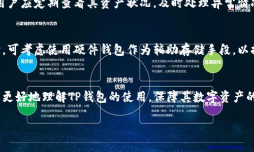 如何通过TP钱包查看币合约地址的详细步骤与技巧

TP钱包, 币合约地址, 加密货币, 数字资产/guanjianci

### 内容主体大纲：

1. **引言**
   - TP钱包简介
   - 币合约地址的重要性

2. **TP钱包的基本功能**
   - 钱包的多种支持
   - 常见数字资产与合约的概念

3. **合约地址的定义**
   - 什么是合约地址？
   - 合约地址与普通地址的区别

4. **如何在TP钱包中查找币合约地址**
   - 步骤1：下载并安装TP钱包
   - 步骤2：创建或导入钱包
   - 步骤3：找到要查看的币种
   - 步骤4：查看币合约地址具体步骤

5. **如何在其他平台验证合约地址**
   - 使用区块链浏览器
   - 合约地址的真实性检查

6. **常见问题解答**
   - 6.1 如何知道合约地址是否安全？
   - 6.2 TP钱包是否支持所有币种？
   - 6.3 如果找不到币合约地址怎么办？
   - 6.4 合约地址能否随意更改？
   - 6.5 使用TP钱包的注意事项
   - 6.6 如何安全使用TP钱包？

7. **总结**
   - 重要信息汇总
   - TP钱包的未来展望

---

### 引言
随着加密货币的迅猛发展，越来越多的人开始入驻数字资产的世界。在这个领域中，TP钱包作为一款广受深受欢迎的数字资产管理工具，其安全性与便捷性吸引了大量用户。而在使用TP钱包时，了解如何查看币合约地址则显得尤为重要。

币合约地址承载着每一种数字资产的智能合约信息，正确识别合约地址是确保资产安全的关键。这篇文章将深入探讨TP钱包的使用以及如何准确查看币合约地址。

### TP钱包的基本功能
TP钱包介绍
TP钱包是一款支持多种数字货币的钱包应用，允许用户安全存储、管理和交易各种加密货币。它的界面友好、新手易用，使得越来越多的用户青睐于此。

支持的数字资产
TP钱包支持包括比特币、以太坊、Tether等多种主流数字资产，用户可以方便地进行交易、转账等操作。不仅如此，它还支持ERC20、BEP20等标准的代币，为用户提供了极大的便利。

### 合约地址的定义
合约地址的解释
合约地址是指在区块链网络中，特定智能合约所占用的地址。这些合约通常用于执行复杂的交易或自动化功能，不同的合约地址对应着不同的数字资产。

合约地址与普通地址的区别
普通地址一般用于存储数字资产，而合约地址则包含了智能合约的代码和逻辑，能够让用户通过特定函数调用获得不同的操作。这二者的不同使得用户在交易时必须严格区分。

### 如何在TP钱包中查找币合约地址
步骤1：下载并安装TP钱包
首先，用户需要在自己的设备上下载TP钱包应用，可以通过各大应用商店或者其官网进行下载。安装完成后，根据应用提示进行初始设置即可。

步骤2：创建或导入钱包
若为新用户，可以选择创建新钱包。在创建过程中，系统会提示用户设置安全密码以及备份助记词。对于已有用户，则可以直接导入钱包。

步骤3：找到要查看的币种
完成以上步骤后，进入钱包主界面，找到想要查看合约地址的币种。用户可以在钱包中的资产列表中快速找到。

步骤4：查看币合约地址具体步骤
点击所需币种，进入该币种的详情页面。在这里，用户可以找到其合约地址，通常会有明确的标识与链接。此处地址可直接复制以便于使用。

### 如何在其他平台验证合约地址
使用区块链浏览器
除了TP钱包外，用户也可以通过区块链浏览器（如Etherscan、BSCscan等）验证合约地址。只需在搜索框中输入合约地址，即可获取相关信息，包括资产数量、代币持有人等数据。

合约地址的真实性检查
通过访问官方项目网站或社交媒体获取合约地址信息是一个好习惯，用以与区块链浏览器核对。这样能有效避免被骗的风险。

### 常见问题解答
6.1 如何知道合约地址是否安全？
要判断合约地址的安全性，用户可以参考以下几点：首先，查看合约是否经过审计，很多知名项目在推出之前会请专业团队进行合约审计；其次，在区块链浏览器中确认合约的交易历史是否正常；最后，查询社区反馈，看看其他用户的评价如社区的活跃程度等。安全性是区块链世界中最重要的因素之一，用户应保持警惕，避免盲目投资。

6.2 TP钱包是否支持所有币种？
TP钱包支持大量主流币种及其代币，但并不支持所有币种。用户应先确认TP钱包的支持列表，确保所需币种在其范围内。若用户希望管理其他资产，可尝试寻找其他钱包服务。

6.3 如果找不到币合约地址怎么办？
如果在TP钱包中找不到币合约地址，用户可以通过以下几种方式寻找：一是访问官方交易所，查看其发布的合约地址；二是利用区块链浏览器，输入币种名称进行搜索；三是参与社交平台的讨论，询问相关信息，其他用户或许能提供帮助。

6.4 合约地址能否随意更改？
合约地址一旦部署将在区块链上固定，不可修改。若项目方需更改合约，通常会通过新的合约地址进行迁移操作。用户在投资前需谨慎确认合约地址，防止侦测到假合约的可能性。

6.5 使用TP钱包的注意事项
在使用TP钱包时，用户应重视一些安全提示，包括定期更新钱包应用，确保助记词及密码等敏感信息的安全，不与非信任方分享钱包信息。此外，用户应定期查看其资产状况，及时处理异常情况。

6.6 如何安全使用TP钱包？
确保安全使用TP钱包的关键在于用户应熟悉其操作流程，保持冷静，不随便下载不明软件。而且要定期查看网络安全新闻，防止被钓鱼攻击。同时，可考虑使用硬件钱包作为辅助存储手段，以提高安全性。

### 总结
在加密货币的世界中，TP钱包为用户提供了极大的便利。通过明确的步骤，我们可以轻松地查看币合约地址，确保资产安全。希望本文能帮助用户更好地理解TP钱包的使用，保障其数字资产的安全。

随着市场的不断变化，了解如何安全地管理资产将成为每个投资者的必修课。希望大家在TP钱包的使用中不仅能获利，还能收获智慧和经验。