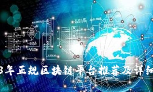 2023年正规区块链平台推荐及详细解析