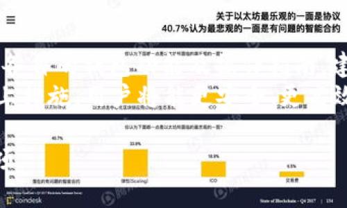 如何将TP钱包的资产转移到BK钱包：详细指南  
关键词：TP钱包, BK钱包, 钱包转账, 数字资产转移/guanjianci

### 内容主体大纲

#### 一、TP钱包简介
- 1. 什么是TP钱包？
- 2. TP钱包的主要功能与特点

#### 二、BK钱包简介
- 1. 什么是BK钱包？
- 2. BK钱包的主要功能与特点

#### 三、TP钱包与BK钱包的比较
- 1. 安全性
- 2. 用户体验
- 3. 支持的币种

#### 四、如何将TP钱包的资产转移到BK钱包
- 1. 准备工作
  - a. 确认钱包的安全性
  - b. 获取BK钱包地址
- 2. 具体转账步骤
  - a. 打开TP钱包
  - b. 输入转账信息
  - c. 确认转账
- 3. 转账后确认
  - a. 检查BK钱包余额
  - b. 提供转账回执

#### 五、转账过程中可能遇到的问题及解决办法
- 1. 转账延迟
- 2. 转账失败
- 3. 资金安全问题

#### 六、总结与前景展望
- 1. 钱包的重要性
- 2. 使用数字钱包的趋势

#### 七、常见问题解答

### 常见问题解答

1. TP钱包是什么？
TP钱包是一个多功能、支持多币种的数字钱包，它为用户提供了安全的资产存储和交易体验。TP钱包的安全性非常高，因为它使用了多重加密技术，确保用户的数字资产不被盗窃。此外，TP钱包还支持多种区块链，包括以太坊、比特币等，用户可以方便地管理和交易不同的数字资产。
TP钱包的操作界面友好，即使是新手也能快速上手。它的主要功能除了储存数字资产外，还有交易所功能，用户可以直接在钱包内进行币种兑换。同时，TP钱包还支持NFT的管理，用户可以方便地查看和交易自己的数字收藏品。

2. BK钱包是什么？
BK钱包是一款新兴的数字钱包，旨在为用户提供更高效、更安全的数字资产管理体验。BK钱包具有快速转账和支持多种区块链的特点，深受用户喜爱。BK钱包注重用户体验，操作简单，用户可以通过BK钱包方便地进行数字资产存储、转账及交易。
BK钱包的安全性同样得到了保障，采用了先进的加密技术和双重认证，确保用户的资产安全。此外，BK钱包还支持多种币种的管理，逐步扩展了更多的功能，例如自动化交易和市场分析工具，帮助用户更好地做出投资决策。

3. TP钱包与BK钱包的区别是什么？
TP钱包与BK钱包在功能和用户体验上各有千秋。安全性方面，两者都采取了先进的加密技术，但TP钱包的安全性相对更高，尤其是在多重签名和冷钱包的使用上有比较成熟的方案。而BK钱包则在用户体验上做得更为出色，界面直观，帮助新手用户快速上手。
在支持的币种方面，TP钱包的支持面更广，用户可以存储几乎所有主流数字货币，而BK钱包虽然起步较晚，但正在积极扩展其支持的币种。同时，两者在手续费上也有所不同，BK钱包的转账费用通常较低，这对于频繁转账的用户来说十分重要。

4. TP钱包如何转账到BK钱包？
进行TP钱包向BK钱包的转账，用户需要事先获取BK钱包的地址。登录TP钱包后，选择转账功能，并输入BK钱包的地址和转账金额。完成后请仔细核对信息无误后确认转账。转账过程中系统会生成交易记录，用户可根据记录跟踪转账状态。
如果第一次进行此类操作，建议转账少量资金进行测试，确保转账流程顺利后再进行大额转账。此外，务必在转账前检查BK钱包的接收状态，确保在服务正常的时候进行操作，以避免由于网络问题造成的转账失败。

5. 转账过程中的常见问题有哪些？
常见的问题包括转账延迟、失败以及资金安全问题。转账延迟一般是由于网络繁忙导致的，此时建议用户耐心等待，并可通过区块链浏览器查询交易状态；如果转账失败，需确认地址准确性，确保余额充足，若问题依然存在，可以联系客服；资金安全方面，用户应谨防钓鱼网站及不明链接，务必保护好私钥和助记词。

6. 对于新手用户，有哪些建议？
对于刚接触数字钱包的新手用户，首先建议了解基本的区块链知识和数字资产的安全常识。在使用TP钱包与BK钱包之前，用户应先仔细阅读各自的钱包功能及操作指南。建议在热钱包与冷钱包之间合理分配资产，重要资产最好存放在冷钱包中，以增强安全性。
此外，使用时千万不可轻信陌生的链接或二手信息，保持警惕性，定期更新密码，并开启双重身份验证（2FA）功能，进一步提高安全性。通过以上措施，用户将能更安全、更高效地管理他们的数字资产。

通过以上问题的详细解答和内容分析，读者可以全面了解TP钱包如何安全地转移到BK钱包的过程，同时也能掌握更多钱包使用中的注意事项。