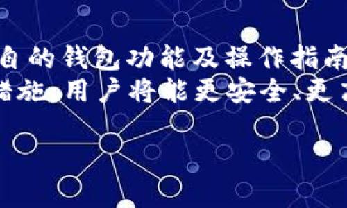 如何将TP钱包的资产转移到BK钱包：详细指南  
关键词：TP钱包, BK钱包, 钱包转账, 数字资产转移/guanjianci

### 内容主体大纲

#### 一、TP钱包简介
- 1. 什么是TP钱包？
- 2. TP钱包的主要功能与特点

#### 二、BK钱包简介
- 1. 什么是BK钱包？
- 2. BK钱包的主要功能与特点

#### 三、TP钱包与BK钱包的比较
- 1. 安全性
- 2. 用户体验
- 3. 支持的币种

#### 四、如何将TP钱包的资产转移到BK钱包
- 1. 准备工作
  - a. 确认钱包的安全性
  - b. 获取BK钱包地址
- 2. 具体转账步骤
  - a. 打开TP钱包
  - b. 输入转账信息
  - c. 确认转账
- 3. 转账后确认
  - a. 检查BK钱包余额
  - b. 提供转账回执

#### 五、转账过程中可能遇到的问题及解决办法
- 1. 转账延迟
- 2. 转账失败
- 3. 资金安全问题

#### 六、总结与前景展望
- 1. 钱包的重要性
- 2. 使用数字钱包的趋势

#### 七、常见问题解答

### 常见问题解答

1. TP钱包是什么？
TP钱包是一个多功能、支持多币种的数字钱包，它为用户提供了安全的资产存储和交易体验。TP钱包的安全性非常高，因为它使用了多重加密技术，确保用户的数字资产不被盗窃。此外，TP钱包还支持多种区块链，包括以太坊、比特币等，用户可以方便地管理和交易不同的数字资产。
TP钱包的操作界面友好，即使是新手也能快速上手。它的主要功能除了储存数字资产外，还有交易所功能，用户可以直接在钱包内进行币种兑换。同时，TP钱包还支持NFT的管理，用户可以方便地查看和交易自己的数字收藏品。

2. BK钱包是什么？
BK钱包是一款新兴的数字钱包，旨在为用户提供更高效、更安全的数字资产管理体验。BK钱包具有快速转账和支持多种区块链的特点，深受用户喜爱。BK钱包注重用户体验，操作简单，用户可以通过BK钱包方便地进行数字资产存储、转账及交易。
BK钱包的安全性同样得到了保障，采用了先进的加密技术和双重认证，确保用户的资产安全。此外，BK钱包还支持多种币种的管理，逐步扩展了更多的功能，例如自动化交易和市场分析工具，帮助用户更好地做出投资决策。

3. TP钱包与BK钱包的区别是什么？
TP钱包与BK钱包在功能和用户体验上各有千秋。安全性方面，两者都采取了先进的加密技术，但TP钱包的安全性相对更高，尤其是在多重签名和冷钱包的使用上有比较成熟的方案。而BK钱包则在用户体验上做得更为出色，界面直观，帮助新手用户快速上手。
在支持的币种方面，TP钱包的支持面更广，用户可以存储几乎所有主流数字货币，而BK钱包虽然起步较晚，但正在积极扩展其支持的币种。同时，两者在手续费上也有所不同，BK钱包的转账费用通常较低，这对于频繁转账的用户来说十分重要。

4. TP钱包如何转账到BK钱包？
进行TP钱包向BK钱包的转账，用户需要事先获取BK钱包的地址。登录TP钱包后，选择转账功能，并输入BK钱包的地址和转账金额。完成后请仔细核对信息无误后确认转账。转账过程中系统会生成交易记录，用户可根据记录跟踪转账状态。
如果第一次进行此类操作，建议转账少量资金进行测试，确保转账流程顺利后再进行大额转账。此外，务必在转账前检查BK钱包的接收状态，确保在服务正常的时候进行操作，以避免由于网络问题造成的转账失败。

5. 转账过程中的常见问题有哪些？
常见的问题包括转账延迟、失败以及资金安全问题。转账延迟一般是由于网络繁忙导致的，此时建议用户耐心等待，并可通过区块链浏览器查询交易状态；如果转账失败，需确认地址准确性，确保余额充足，若问题依然存在，可以联系客服；资金安全方面，用户应谨防钓鱼网站及不明链接，务必保护好私钥和助记词。

6. 对于新手用户，有哪些建议？
对于刚接触数字钱包的新手用户，首先建议了解基本的区块链知识和数字资产的安全常识。在使用TP钱包与BK钱包之前，用户应先仔细阅读各自的钱包功能及操作指南。建议在热钱包与冷钱包之间合理分配资产，重要资产最好存放在冷钱包中，以增强安全性。
此外，使用时千万不可轻信陌生的链接或二手信息，保持警惕性，定期更新密码，并开启双重身份验证（2FA）功能，进一步提高安全性。通过以上措施，用户将能更安全、更高效地管理他们的数字资产。

通过以上问题的详细解答和内容分析，读者可以全面了解TP钱包如何安全地转移到BK钱包的过程，同时也能掌握更多钱包使用中的注意事项。