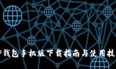 TP钱包手机版下载指南与使