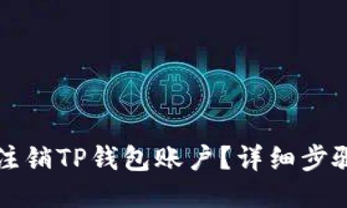 如何注销TP钱包账户?详细步骤指南