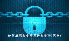 如何在钱包中购买和出售