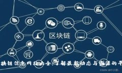 区块链信息网站大全：了