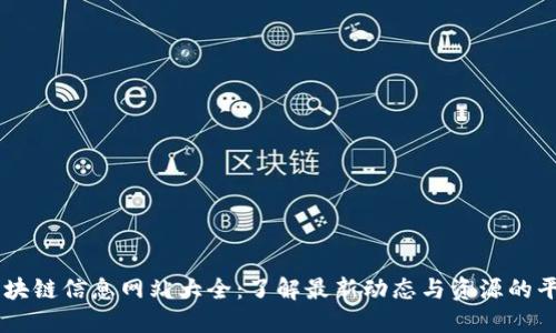 区块链信息网站大全：了解最新动态与资源的平台