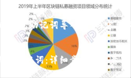 以下是关于“tp钱包助记词导入”的内容结构和详细介绍。


如何导入TP钱包助记词：详细步骤与注意事项
