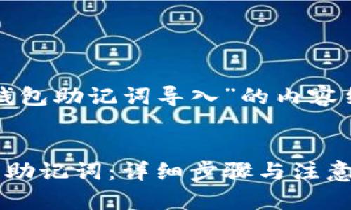 以下是关于“tp钱包助记词导入”的内容结构和详细介绍。


如何导入TP钱包助记词：详细步骤与注意事项