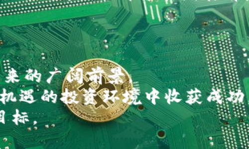   探索早鸟平台区块链的潜力与应用 / 
 guanjianci 区块链, 早鸟平台, 加密货币, 投资机会 /guanjianci 

引言
在现代金融科技迅猛发展的背景下，区块链技术逐渐成为一个重要的研究和应用领域。作为一种分布式记录技术，区块链以其去中心化、安全性和透明性等特点，吸引了众多企业与创业者的关注。其中，早鸟平台作为一种新兴的区块链应用平台，正在逐渐在市场中崭露头角。本文将深入探讨早鸟平台区块链的潜力与应用，分析其背后的技术原理，市场前景，以及用户如何参与其中。

早鸟平台的概述
早鸟平台（Early Bird Platform）是一种致力于为用户提供创新投资和交易的区块链平台。该平台的目标是利用区块链技术，为用户提供安全、高效、透明的投资环境。其主要功能包括加密货币的交易、资产管理以及社区互动等。随着区块链的普及，早鸟平台希望成为投资者与区块链项目之间的桥梁，促进资金与项目的有效对接。

区块链技术的核心原理
区块链的核心在于其独特的数据结构和工作机制。区块链由一系列按时间顺序排列的区块组成，每个区块中包含一些交易记录。区块之间通过加密算法连接，形成链式结构。当新的交易发生时，这些交易信息会被广播到整个网络，经过网络中节点的验证后，才会被添加到新区块中，确保信息的安全性和不可篡改性。

早鸟平台的区块链架构
早鸟平台利用区块链的分布式特性构建了自己的架构。该平台基于以太坊或其他公链进行开发，用户可以通过数字钱包进行交易、存取和管理资产。平台通过智能合约自动化交易流程，减少中介的参与，提高效率。智能合约的代码包含了交易的规则和条件，只有在满足这些条件时，交易才会执行。

早鸟平台的优势
早鸟平台具有多个显著的优势，使其在竞争激烈的区块链市场中脱颖而出：
ul
    listrong安全性：/strong区块链技术的去中心化特性使其系统相对安全，不易受到单一故障或攻击的影响。/li
    listrong透明性：/strong所有交易记录都可以在区块链上追溯，用户可以随时查阅，增加信任感。/li
    listrong低费用：/strong由于减少了中介，平台交易费用相对较低，用户可以获得更高的收益。/li
    listrong方便快捷：/strong用户可以随时随地通过网络进行交易，操作简单，使用便利。/li
/ul

早鸟平台的应用场景
早鸟平台的应用场景非常广泛，主要包括但不限于以下几个方面： 
ul
    listrong加密货币交易：/strong用户可以通过早鸟平台对各种加密货币进行交易。/li
    listrong资产管理：/strong平台为用户提供多样化的资产管理工具，帮助用户有效配置资产。/li
    listrong投资机会探索：/strong用户可以通过平台发现和参与各种基于区块链的项目投资。/li
    listrong社区互动：/strong平台还支持社区功能，用户可以在平台上进行交流、分享经验，形成良性的投资氛围。 /li
/ul

早鸟平台的未来发展方向
早鸟平台在未来的发展中，将侧重于以下几个方向：
ul
    listrong功能扩展：/strong不断完善平台功能，增加更多投资工具和服务，提高用户体验。/li
    listrong技术迭代：/strong与时俱进，升级现有技术，平台架构。/li
    listrong市场拓展：/strong寻求国内外的合作机会，吸引更多用户加入，实现共赢。/li
    listrong合规性加强：/strong随着政策的不断更新，早鸟平台将加强合规性，确保平台运营的合法性。/li
/ul

常见问题解答

问题一：早鸟平台的如何进行资金管理？
早鸟平台提供了全面的资金管理功能，使用户可以方便地管理自己的资产。用户在平台上创建账户后，可以将资金存入数字钱包，并进行各种交易。对于投资者而言，资金的安全性和流动性是非常重要的。
平台采用先进的加密技术，对用户的资金进行加密存储，确保用户资产不被未授权访问。此外，平台会不定期进行安全审计，以发现潜在的风险并进行修复。用户还可以设置安全密码和双重身份验证，进一步提高账户安全性。
在资金流动方面，早鸟平台支持多种交易方式，包括现货交易、合约交易和杠杆交易等。用户可以根据自己的风险承受能力选择适合自己的交易方式。
在管理资金时，用户还可以使用平台提供的专业工具进行资产分析。早鸟平台将用户的投资组合进行综合评估，提供实时的市场数据与分析帮助用户做出明智的投资决策。

问题二：早鸟平台与传统金融机构的区别是什么？
早鸟平台与传统金融机构在多个方面存在显著的区别，主要体现在运营模式、客户体验与成本结构等方面。
第一，运营模式的不同。传统金融机构往往采用集中式运营，用户的资金和信息都由银行或金融机构集中管理。而早鸟平台则是去中心化的，它利用区块链技术，让用户自主控制自己的资产，交易信息透明可查，降低了对中介机构的依赖。
第二，客户体验有所不同。传统金融机构往往在服务上较为繁琐，例如开户需要大量的文档，转账时间也较长。而早鸟平台则简化了的操作流程，用户可以通过数字货币钱包实现秒级转账，而无需经历复杂的手续。同时，平台上的交易工具与数据分析功能也极大提高了用户的体验。
第三，成本结构的差异。传统金融机构因为需要维持庞大的机构架构、员工工资等，往往会在交易中收取较高的费用。而早鸟平台通过去中心化的设计和智能合约的使用，减少了中间环节，提供更低的交易费用，从而提高投资者的收益。
由此可见，早鸟平台作为一种创新的金融科技应用，具有明显的优势与竞争力，能够更好地满足现代投资者的需求。

问题三：如何在早鸟平台上进行加密货币交易？
在早鸟平台上进行加密货币交易的流程相对简单，用户只需要按照以下步骤进行操作。
首先，用户需要在早鸟官方网站上注册一个账户。填写相关的信息并完成身份验证后，用户将获得一个数字钱包地址以存储其加密货币资产。
接下来，用户可以通过银行转账、信用卡或者其他的加密货币将资金存入自己的账户。在资金到账后，用户可以选择要交易的加密货币。早鸟平台通常支持多种主流加密货币的交易，包括比特币、以太坊、莱特币等。
选择好交易对后，用户可以设定交易参数，如买入价格、数量等。早鸟平台支持多种交易方式，包括限价单、市场单等。用户可以根据自己的需求选择适合自己的交易方式。确认交易后，用户可以随时查看交易记录及资产状况。
平台还提供实时的市场分析工具，帮助用户洞察市场动态，更好地把握交易时机。此外，用户也可以选择在平台上进行社交交易，跟随其他成功的交易员进行投资，获取更好的收益。

问题四：早鸟平台的社区如何参与？
早鸟平台非常重视用户的参与感，构建了一个活跃的用户社区，使用户能够更好地交流和互动。用户可以通过论坛、社交媒体或平台内置的消息功能与其他用户沟通，分享投资经验和市场见解。
平台还定期组织线上线下的活动，比如投资研讨会、项目发布会等，为用户提供学习与交流的机会。用户可以积极参与这些活动，以获取行业最新信息和市场趋势。
通过参与社区，用户不仅可以提高自己的投资技能，还可以获得更多的收益机会。平台内通常会对活跃用户给予一定的奖励，如降低交易费用或提供项目投资的优先权。
此外，早鸟平台还设有用户反馈机制，用户可以就平台功能和服务提出意见与建议。平台团队会定期收集用户反馈，持续平台体验，以更好地服务于社区的需求。

问题五：早鸟平台的投资有哪些风险？
尽管早鸟平台为用户提供了创新的投资机会，但任何投资活动都存在一定的风险，用户在操作时需要谨慎。
首先，加密货币市场波动性较大，价格波动频繁，用户可能在短时间内遭遇较大的亏损。投资者需要了解市场动态，制定合理的投资策略，以降低风险。
其次，区块链技术虽具备较高的安全性，但也并非绝对安全，黑客攻击、系统漏洞等均可能导致用户资产损失。因此，用户在进行交易时，应确保自身账户的安全，避免泄露账户信息。
此外，早鸟平台作为新兴平台，其可持续发展能力也面临一定的挑战。市场竞争、政策风险、技术变革等均可能对平台运营产生影响。用户在选择投资项目时，应做好充分的市场调研，了解项目背景和发展前景。
综上所述，早鸟平台虽然为用户提供了丰富的投资机会，但用户在投资时仍需要保持警惕，综合评估风险与收益。

结论
早鸟平台作为新兴的区块链应用，凭借其独特的技术与商业模式，正在为用户开辟新的投资机会。通过深入研究区块链技术及其在早鸟平台的应用，我们可以看到这一平台在未来的广阔前景。
用户在使用早鸟平台进行投资时，不仅可以享受安全、透明的交易体验，同时也需要对市场风险有充分的认识。在积极参与社区互动、不断学习的同时，用户将有机会在这个充满机遇的投资环境中收获成功。
未来，随着区块链技术的进一步发展，早鸟平台将持续其功能和服务，为用户提供更加优质的体验。希望每一位投资者都能在早鸟平台上找到合适的投资机会，实现自己的财务目标。