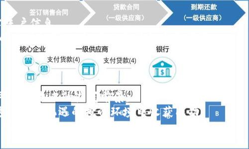   探索早鸟平台区块链的潜力与应用 / 
 guanjianci 区块链, 早鸟平台, 加密货币, 投资机会 /guanjianci 

引言
在现代金融科技迅猛发展的背景下，区块链技术逐渐成为一个重要的研究和应用领域。作为一种分布式记录技术，区块链以其去中心化、安全性和透明性等特点，吸引了众多企业与创业者的关注。其中，早鸟平台作为一种新兴的区块链应用平台，正在逐渐在市场中崭露头角。本文将深入探讨早鸟平台区块链的潜力与应用，分析其背后的技术原理，市场前景，以及用户如何参与其中。

早鸟平台的概述
早鸟平台（Early Bird Platform）是一种致力于为用户提供创新投资和交易的区块链平台。该平台的目标是利用区块链技术，为用户提供安全、高效、透明的投资环境。其主要功能包括加密货币的交易、资产管理以及社区互动等。随着区块链的普及，早鸟平台希望成为投资者与区块链项目之间的桥梁，促进资金与项目的有效对接。

区块链技术的核心原理
区块链的核心在于其独特的数据结构和工作机制。区块链由一系列按时间顺序排列的区块组成，每个区块中包含一些交易记录。区块之间通过加密算法连接，形成链式结构。当新的交易发生时，这些交易信息会被广播到整个网络，经过网络中节点的验证后，才会被添加到新区块中，确保信息的安全性和不可篡改性。

早鸟平台的区块链架构
早鸟平台利用区块链的分布式特性构建了自己的架构。该平台基于以太坊或其他公链进行开发，用户可以通过数字钱包进行交易、存取和管理资产。平台通过智能合约自动化交易流程，减少中介的参与，提高效率。智能合约的代码包含了交易的规则和条件，只有在满足这些条件时，交易才会执行。

早鸟平台的优势
早鸟平台具有多个显著的优势，使其在竞争激烈的区块链市场中脱颖而出：
ul
    listrong安全性：/strong区块链技术的去中心化特性使其系统相对安全，不易受到单一故障或攻击的影响。/li
    listrong透明性：/strong所有交易记录都可以在区块链上追溯，用户可以随时查阅，增加信任感。/li
    listrong低费用：/strong由于减少了中介，平台交易费用相对较低，用户可以获得更高的收益。/li
    listrong方便快捷：/strong用户可以随时随地通过网络进行交易，操作简单，使用便利。/li
/ul

早鸟平台的应用场景
早鸟平台的应用场景非常广泛，主要包括但不限于以下几个方面： 
ul
    listrong加密货币交易：/strong用户可以通过早鸟平台对各种加密货币进行交易。/li
    listrong资产管理：/strong平台为用户提供多样化的资产管理工具，帮助用户有效配置资产。/li
    listrong投资机会探索：/strong用户可以通过平台发现和参与各种基于区块链的项目投资。/li
    listrong社区互动：/strong平台还支持社区功能，用户可以在平台上进行交流、分享经验，形成良性的投资氛围。 /li
/ul

早鸟平台的未来发展方向
早鸟平台在未来的发展中，将侧重于以下几个方向：
ul
    listrong功能扩展：/strong不断完善平台功能，增加更多投资工具和服务，提高用户体验。/li
    listrong技术迭代：/strong与时俱进，升级现有技术，平台架构。/li
    listrong市场拓展：/strong寻求国内外的合作机会，吸引更多用户加入，实现共赢。/li
    listrong合规性加强：/strong随着政策的不断更新，早鸟平台将加强合规性，确保平台运营的合法性。/li
/ul

常见问题解答

问题一：早鸟平台的如何进行资金管理？
早鸟平台提供了全面的资金管理功能，使用户可以方便地管理自己的资产。用户在平台上创建账户后，可以将资金存入数字钱包，并进行各种交易。对于投资者而言，资金的安全性和流动性是非常重要的。
平台采用先进的加密技术，对用户的资金进行加密存储，确保用户资产不被未授权访问。此外，平台会不定期进行安全审计，以发现潜在的风险并进行修复。用户还可以设置安全密码和双重身份验证，进一步提高账户安全性。
在资金流动方面，早鸟平台支持多种交易方式，包括现货交易、合约交易和杠杆交易等。用户可以根据自己的风险承受能力选择适合自己的交易方式。
在管理资金时，用户还可以使用平台提供的专业工具进行资产分析。早鸟平台将用户的投资组合进行综合评估，提供实时的市场数据与分析帮助用户做出明智的投资决策。

问题二：早鸟平台与传统金融机构的区别是什么？
早鸟平台与传统金融机构在多个方面存在显著的区别，主要体现在运营模式、客户体验与成本结构等方面。
第一，运营模式的不同。传统金融机构往往采用集中式运营，用户的资金和信息都由银行或金融机构集中管理。而早鸟平台则是去中心化的，它利用区块链技术，让用户自主控制自己的资产，交易信息透明可查，降低了对中介机构的依赖。
第二，客户体验有所不同。传统金融机构往往在服务上较为繁琐，例如开户需要大量的文档，转账时间也较长。而早鸟平台则简化了的操作流程，用户可以通过数字货币钱包实现秒级转账，而无需经历复杂的手续。同时，平台上的交易工具与数据分析功能也极大提高了用户的体验。
第三，成本结构的差异。传统金融机构因为需要维持庞大的机构架构、员工工资等，往往会在交易中收取较高的费用。而早鸟平台通过去中心化的设计和智能合约的使用，减少了中间环节，提供更低的交易费用，从而提高投资者的收益。
由此可见，早鸟平台作为一种创新的金融科技应用，具有明显的优势与竞争力，能够更好地满足现代投资者的需求。

问题三：如何在早鸟平台上进行加密货币交易？
在早鸟平台上进行加密货币交易的流程相对简单，用户只需要按照以下步骤进行操作。
首先，用户需要在早鸟官方网站上注册一个账户。填写相关的信息并完成身份验证后，用户将获得一个数字钱包地址以存储其加密货币资产。
接下来，用户可以通过银行转账、信用卡或者其他的加密货币将资金存入自己的账户。在资金到账后，用户可以选择要交易的加密货币。早鸟平台通常支持多种主流加密货币的交易，包括比特币、以太坊、莱特币等。
选择好交易对后，用户可以设定交易参数，如买入价格、数量等。早鸟平台支持多种交易方式，包括限价单、市场单等。用户可以根据自己的需求选择适合自己的交易方式。确认交易后，用户可以随时查看交易记录及资产状况。
平台还提供实时的市场分析工具，帮助用户洞察市场动态，更好地把握交易时机。此外，用户也可以选择在平台上进行社交交易，跟随其他成功的交易员进行投资，获取更好的收益。

问题四：早鸟平台的社区如何参与？
早鸟平台非常重视用户的参与感，构建了一个活跃的用户社区，使用户能够更好地交流和互动。用户可以通过论坛、社交媒体或平台内置的消息功能与其他用户沟通，分享投资经验和市场见解。
平台还定期组织线上线下的活动，比如投资研讨会、项目发布会等，为用户提供学习与交流的机会。用户可以积极参与这些活动，以获取行业最新信息和市场趋势。
通过参与社区，用户不仅可以提高自己的投资技能，还可以获得更多的收益机会。平台内通常会对活跃用户给予一定的奖励，如降低交易费用或提供项目投资的优先权。
此外，早鸟平台还设有用户反馈机制，用户可以就平台功能和服务提出意见与建议。平台团队会定期收集用户反馈，持续平台体验，以更好地服务于社区的需求。

问题五：早鸟平台的投资有哪些风险？
尽管早鸟平台为用户提供了创新的投资机会，但任何投资活动都存在一定的风险，用户在操作时需要谨慎。
首先，加密货币市场波动性较大，价格波动频繁，用户可能在短时间内遭遇较大的亏损。投资者需要了解市场动态，制定合理的投资策略，以降低风险。
其次，区块链技术虽具备较高的安全性，但也并非绝对安全，黑客攻击、系统漏洞等均可能导致用户资产损失。因此，用户在进行交易时，应确保自身账户的安全，避免泄露账户信息。
此外，早鸟平台作为新兴平台，其可持续发展能力也面临一定的挑战。市场竞争、政策风险、技术变革等均可能对平台运营产生影响。用户在选择投资项目时，应做好充分的市场调研，了解项目背景和发展前景。
综上所述，早鸟平台虽然为用户提供了丰富的投资机会，但用户在投资时仍需要保持警惕，综合评估风险与收益。

结论
早鸟平台作为新兴的区块链应用，凭借其独特的技术与商业模式，正在为用户开辟新的投资机会。通过深入研究区块链技术及其在早鸟平台的应用，我们可以看到这一平台在未来的广阔前景。
用户在使用早鸟平台进行投资时，不仅可以享受安全、透明的交易体验，同时也需要对市场风险有充分的认识。在积极参与社区互动、不断学习的同时，用户将有机会在这个充满机遇的投资环境中收获成功。
未来，随着区块链技术的进一步发展，早鸟平台将持续其功能和服务，为用户提供更加优质的体验。希望每一位投资者都能在早鸟平台上找到合适的投资机会，实现自己的财务目标。