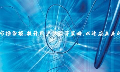    如何通过TP钱包下载盘古交易所？  / 

 guanjianci  TP钱包, 盘古交易所, 下载指南, 数字钱包  /guanjianci 

### 内容主体大纲

1. **引言**
   - TP钱包与盘古交易所简介
   - 为什么要使用TP钱包进行交易

2. **TP钱包的安装与设置**
   - TP钱包下载步骤
   - TP钱包的基础设置与安全性

3. **盘古交易所的简介**
   - 盘古交易所的功能与特点
   - 盘古交易所的用户注册流程

4. **如何在TP钱包中添加盘古交易所**
   - 第一步：获取盘古交易所的合约地址
   - 第二步：在TP钱包中添加自定义代币

5. **通过TP钱包进行交易**
   - 如何在盘古交易所创建交易
   - 使用TP钱包进行安全交易的技巧

6. **常见问题解答**
   - 问题1：TP钱包的安全性如何？
   - 问题2：盘古交易所的优势和劣势？
   - 问题3：如何解决TP钱包中的常见故障？
   - 问题4：如何快速验证交易？
   - 问题5：TP钱包和其它钱包相比的优势？
   - 问题6：未来数字资产交易的趋势及盘古交易所的发展？

---

### 引言

TP钱包作为一款移动端数字钱包，近年来受到越来越多用户的青睐。其强大的功能使得用户不仅可以方便地储存和管理各种数字资产，还能通过一些合作平台进行交易。盘古交易所是其中一个重要的合作平台，它提供了丰富的交易功能和良好的用户体验。本文将详细介绍如何通过TP钱包下载盘古交易所及其相关的操作步骤。

### TP钱包的安装与设置

#### TP钱包下载步骤

下载TP钱包非常简单。首先，用户可以去TP钱包的官网或各大应用商店（如Apple Store或Google Play）搜索“TP钱包”，找到后点击下载。如果是在官网，用户下载后需根据手机操作系统选择对应的版本。

#### TP钱包的基础设置与安全性

下载完成后，用户需要打开TP钱包进行初步设置。设定密码、备份助记词是非常重要的步骤，这些信息将对用户的资产安全起到至关重要的保护作用。用户至少要记住助记词的顺序，以备未来找回钱包。

### 盘古交易所的简介

#### 盘古交易所的功能与特点

盘古交易所是一个专业的数字货币交易平台，除了提供现货交易服务，还支持合约交易及其他衍生品交易。其用户界面友好，便于新手上手，并且具备较强的流动性，支持多种虚拟货币的交易，将区块链的优势发展至极致。

#### 盘古交易所的用户注册流程

用户在使用盘古交易所之前，需完成注册。访问盘古交易所的官网，点击注册，填写相关信息，设置密码并完成邮箱或手机验证。完成后，用户可以查看平台提供的各类交易信息，开始进行交易。

### 如何在TP钱包中添加盘古交易所

#### 第一步：获取盘古交易所的合约地址

在成功注册并登录盘古交易所后，用户需要得到该交易所中所支持代币的合约地址。通常，官方网站上会列出相关的合约地址，确保这些信息的正确性是十分重要的。

#### 第二步：在TP钱包中添加自定义代币

获得合约地址后，用户需要打开TP钱包，找到“添加代币”选项，输入合约地址并确认。待系统验证完成，用户将能够在钱包中看到已添加的代币。

### 通过TP钱包进行交易

#### 如何在盘古交易所创建交易

用户在TP钱包中添加了相关代币后，可以前往盘古交易所进行交易。在交易所页面中，选择市场，找到相应的代币，点击买入或卖出，根据自己的需求进行限价交易或市价交易。

#### 使用TP钱包进行安全交易的技巧

为了确保交易过程中的安全性，用户应定期更换TP钱包密码，启用双重认证等安全措施。此外，避免在公共网络环境下进行敏感操作，以防止信息被窃取。

### 常见问题解答

#### 问题1：TP钱包的安全性如何？

TP钱包采用了行业领先的安全技术，使用非对称加密算法，确保用户的私钥不被泄露。此外，用户对钱包的控制权始终保持在自己手中，极大地降低了黑客攻击的风险。

#### 问题2：盘古交易所的优势和劣势？

盘古交易所作为一个新兴平台，在用户体验、交易费用和交易品种上占有优势。然而，其相对不足在于，市场认知度和用户量仍有待提高，相关数据的透明度需要进一步增强。

#### 问题3：如何解决TP钱包中的常见故障？

用户在TP钱包中遇到常见故障时，首先可以通过重新启动APP、检查网络连接等方式进行简单排查。若问题依旧，请参考官方网站的帮助中心或在线客服获取支持。

#### 问题4：如何快速验证交易？

用户可以在TP钱包中，通过区块链浏览器输入相关交易哈希，快速验证交易的状态与结果，实现信息的swift并且透明。

#### 问题5：TP钱包和其它钱包相比的优势？

TP钱包相较于其他钱包，具备更为友好的用户界面、快速的交易处理速度，以及对多种数字资产的支持，尤其适合广大新手用户。

#### 问题6：未来数字资产交易的趋势及盘古交易所的发展？

随着区块链技术的不断演进，数字资产交易将更加去中心化，用户越来越注重交易的安全性与隐私保护。盘古交易所的发展方向，则包括扩大市场份额，提升用户体验等策略，以适应未来的发展趋势。

---

以上文章根据大纲结构进行了初步撰写，如需每个问题详述到800字，请告知。