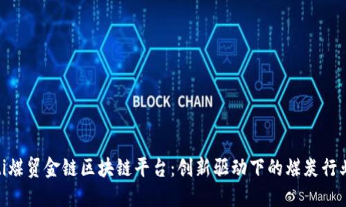 baioti煤贸金链区块链平台：创新驱动下的煤炭行业变革