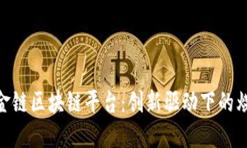 baioti煤贸金链区块链平台：创新驱动下的煤炭行业变革