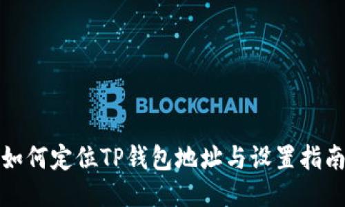 如何定位TP钱包地址与设置指南
