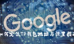 如何定位TP钱包地址与设置