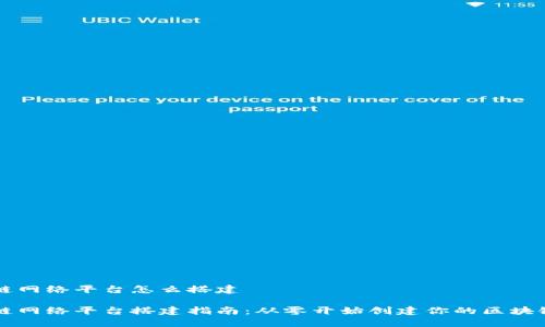 区块链网络平台怎么搭建

区块链网络平台搭建指南：从零开始创建你的区块链系统