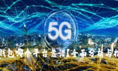 TP钱包哪个平台靠谱？全面