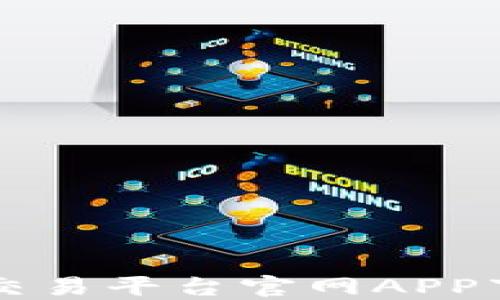 
区块链交易平台官网APP下载指南