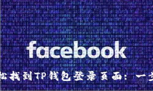 :

如何轻松找到TP钱包登录页面: 一步步指南