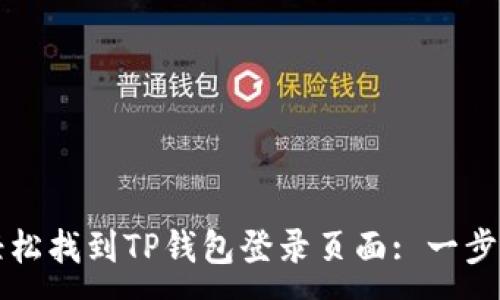 :
如何轻松找到TP钱包登录页面: 一步步指南