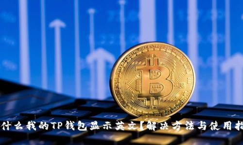 为什么我的TP钱包显示英文？解决方法与使用指南