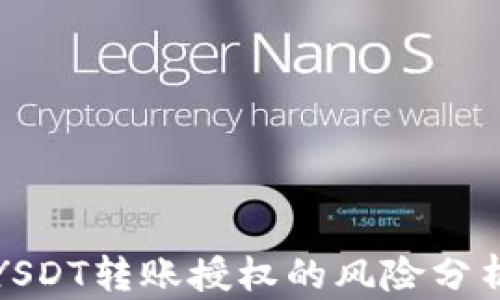 TP钱包申请YSDT转账授权的风险分析与防范指南