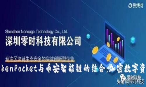 深入解析TokenPocket与币安智能链的结合：加密数字资产管理利器