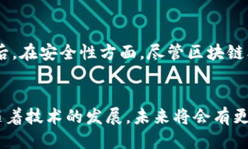   国内比较好的区块链平台推荐 / 
 guanjianci 区块链平台,国内区块链,区块链技术,数字货币 /guanjianci 

引言
区块链技术的快速发展使得各大行业都在积极探索其应用，国内也涌现出许多优秀的区块链平台。这些平台不仅为数字货币交易提供服务，还在智能合约、去中心化应用（DApp）等方面展现出广泛的应用潜力。本文将详细介绍一些在国内比较知名和实力强大的区块链平台，并讨论各自的特点、应用场景及未来发展趋势。

一、什么是区块链平台
区块链平台是支持区块链技术应用的基础设施，这些平台为开发者提供了构建、运行和管理区块链应用的环境。区块链平台通常具有去中心化、不可篡改和透明等特点，成为数字经济时代的重要技术基础。
在区块链平台上，用户可以进行数字资产的交易、管理智能合约、构建去中心化应用、参与各种区块链项目等。随着技术的不断成熟，越来越多的行业开始探索和利用区块链技术，以提高效率、降低成本和实现信任机制的升级。

二、国内不错的区块链平台
以下是一些在国内表现突出的区块链平台，它们凭借创新的技术和广泛的应用场景，吸引了众多用户和开发者的关注。

h41. 火币网/h4
火币网成立于2013年，是中国最早的数字货币交易平台之一。火币网提供了多种数字货币的交易及相关支持服务，包括现货交易、合约交易、OTC交易等。其安全性和用户体验在行业内评价颇高。
火币网还推出了火币生态系统，涵盖了区块链研发、投资、孵化等多个领域，致力于推动区块链技术的应用和发展。同时，火币还通过全球化布局，开展海外业务，实现了与国际区块链生态的接轨。

h42. OKEx/h4
OKEx作为另一大知名数字货币交易平台，成立于2017年，也在短时间内迅速成长为行业的佼佼者。OKEx提供包括现货、合约、期权等多种数字资产交易方式，并为用户提供强大的资产管理及风控服务。
此外，OKEx对区块链技术的关注也体现在其支持的多种创新项目和DeFi生态，用户可以通过OKEx平台参与各种区块链项目，获取更多的投资机会。

h43. NEO/h4
NEO是一个开源的区块链平台，致力于建立一个智能经济的生态系统。NEO的显著特点在于其支持多种编程语言（如C#和Java），能够方便更多开发者参与到区块链应用的开发中来。
NEO还具备严格的身份认证机制和智能合约的执行引擎，保证了系统的安全性和可扩展性。其应用场景涵盖了数字身份、资产追踪、供应链管理等领域。

h44. BKEX/h4
BKEX是一家新兴的数字货币交易所，成立于2018年，专注于提供衍生品和合约交易服务，尤其适合对交易策略有高需求的用户。BKEX的用户界面友好，交易手续简单，受到不少交易者的青睐。
BKEX还积极拓展国际市场，其全球化战略为用户提供了更广阔的交易选择和机会。通过快速响应市场变化，BKEX不断平台功能，提升用户体验。

h45. 区块链技术服务平台（如蓝色光标）/h4
除了交易平台外，还有一些专注于区块链技术服务的公司。例如，蓝色光标等公司提供区块链技术的咨询和落地服务，帮助企业实现区块链技术的应用创新，从而提升企业的运营效率。

三、区块链平台的应用场景
区块链的应用场景广泛，涵盖金融、供应链、物联网等多个领域。各大平台通过不同的技术结合，推动着区块链的多元化应用。

h41. 金融领域/h4
在金融领域，区块链技术能够提供高效、安全的支付结算服务。通过去中心化的方式，区块链能够降低交易成本，加快交易速度，减少金融欺诈的风险。许多银行和金融机构开始探索区块链技术在跨境支付、债券发行等方面的应用。

h42. 供应链管理/h4
区块链技术在供应链管理中的应用，能够实现信息的透明化，使得各方在供应链中的交易记录一目了然。这样不仅提升了供应链的效率，还增强了消费者对产品的信任，降低了因为信息不透明而造成的风险。

h43. 物联网/h4
物联网设备生成的数据量庞大，区块链技术可用于管理和存储这些数据。在物联网中，区块链提供了去中心化的管理方式，大幅提升了设备之间的信任度，从而推动智能家居、智慧城市等应用的发展。

h44. 版权保护/h4
区块链可以有效保护创作者的版权，通过不可篡改的记录确保其作品的所有权和进行追踪。音乐、影视等创意产业都可以通过区块链实现数字版权的保护。

h45. 健康医疗/h4
区块链在健康医疗领域的应用能够确保病历数据的安全和可追踪性，患者的信息可以在不同医疗机构之间安全传输。这样一来，患者的医疗记录可以实现无缝对接，提高医疗服务的效率和安全性。

四、常见问题解答

h41. 区块链平台的安全性如何保障？/h4
区块链的安全性主要来自其去中心化的特性和密码学算法的应用。每一笔交易记录都会通过网络中节点的共识机制进行验证，确保数据的真实可靠。同时，平台会采取多重认证、冷钱包存储等手段来保护用户资产。然而，用户自身也需要注意安全防护，如使用强密码、定期更换密码等，以保障自己的账户安全。

h42. 如何选择合适的区块链平台进行投资？/h4
选择合适的区块链平台进行投资时，用户应关注平台的安全性、交易费用、用户体验、支持的资产种类等多个方面。通常可以通过对比不同平台的用户反馈和市场口碑，选择信誉良好的平台。同时，建议用户对所投资的数字资产进行充分的研究与分析，避免盲目跟风。

h43. 区块链应用的未来发展前景如何？/h4
区块链应用的未来发展前景非常广阔。随着技术的不断成熟，各行业对区块链的接受度也在逐渐上升。从金融、供应链到医疗、版权等领域，区块链都有其独特的应用价值。未来，区块链技术和传统行业的结合会越来越紧密，预计将会出现更多新的商业模式和机会。同时，随着技术标准化的推进，区块链的普及性也将进一步提升。

h44. 区块链和传统数据库的区别是什么？/h4
区块链与传统数据库有显著不同。区块链是去中心化的，数据记录经过多个节点的共识，确保了数据的不可篡改性，而传统数据库则是中心化的，由单一实体管理且易于修改。区块链的透明性和安全性使其在需要高信任度的应用中非常适用，而传统数据库则适合于对效率和灵活性要求较高的应用场景。

h45. 区块链技术应用面临哪些挑战？/h4
尽管区块链技术前景广阔，但在实际应用中仍面临一定的挑战。首先是技术的复杂性，使得普通用户难以理解和使用；其次是行业标准尚未统一，导致不同平台之间的互操作性差；最后，在安全性方面，尽管区块链本身具有抵御攻击的能力，但用户的安全意识和防护措施同样重要。此外，监管政策的缺乏也使得区块链应用的推广受到一定限制。改善这些问题是推动区块链广泛应用的关键所在。

结论
区块链技术正逐步渗透到各个行业，为现代经济带来深刻的变革。无论是数字货币交易、智能合约还是去中心化应用，国内的区块链平台都在不断努力推动这一技术的普及与应用。随着技术的发展，未来将会有更多的创新应用和商业模式应运而生，值得我们持续关注。